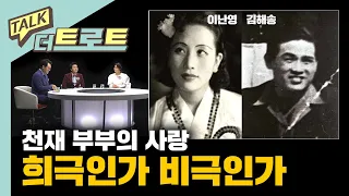 엄청난 인기를 얻었지만 비극으로 끝난 김해송, 이난영의 이야기 / [더 트로트 #토크더트로트] 김성수 정철규 박주희