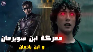 معركة ابن سوبرمان و ابن باتمان 🦇🔥- ملخص فيلم Batman And Superman Battle Of The Super Sons🔥