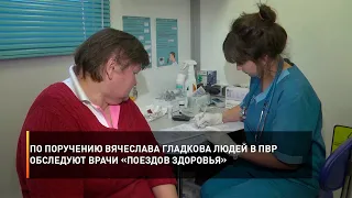 По поручению Вячеслава Гладкова людей в ПВР обследуют врачи «Поездов здоровья»