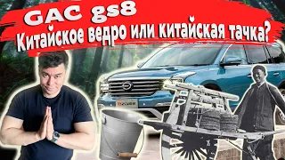 Китайский ответ ► Большой GAC GS8 на 7 мест! / Китайское ведро или машина?! / GAC GS8  4х4 / ГАК GS8