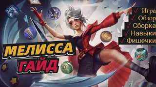 ЛУЧШИЙ ГАЙД НА МЕЛИССУ 2023 | ЛУЧШИЙ АДК В МОБАЙЛ ЛЕГЕНД MOBILE LEGENDS