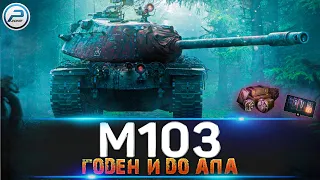 M103 после АПа ✅ ЛАМПОВЫЙ СТРИМ МИР ТАНКОВ