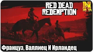 Red Dead Redemption: Прохождение №18 Француз, Валлиец И Ирландец