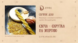 Свеча-скрутка на энергию