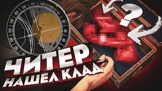 🔆 ЧИТЕР НАШЕЛ КЛАД В - GTA 5 RP 🔆