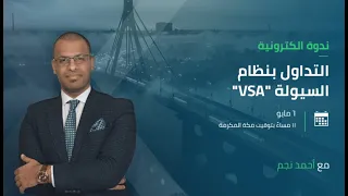 التداول بنظام السيولة VSA