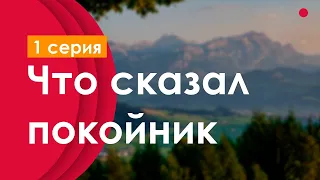 podcast: Что сказал покойник | 1 серия - #Сериал онлайн киноподкаст подряд, обзор