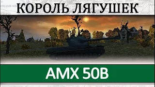 Гайд по танку AMX 50B. Как играть на танке АМХ 50В
