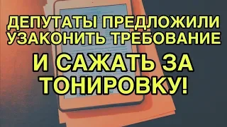 Требование за тонировку узаконят?