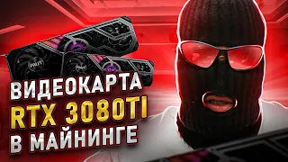 Обзор видеокарты RTX 3080ti в майнинге