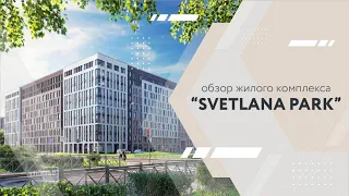 ОБЗОР ЖК "SVETLANA PARK" | БИЗНЕС-КЛАСС В ОКРУЖЕНИИ ПАРКОВ