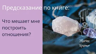 📙💎ЧТО МЕШАЕТ МНЕ СТРОИТЬ ЛИЧНЫЕ ОТНОШЕНИЯ? ПРЕДСКАЗАНИЕ ПО КНИГЕ 🔮#маринакреймер