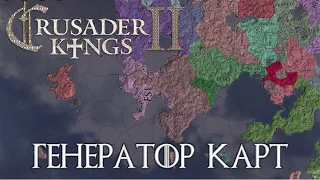 Как СОЗДАТЬ СВОЮ КАРТУ в Crusader Kings 2 - CK2 Generator