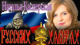 Наталья Касперская: Некоторые хакеры даже школу не заканчивали