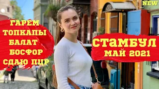 СТАМБУЛ МАЙ 2021 | ТОПКАПЫ | ГАРЕМ | БОСФОР | БАЛАТ | СДАЕМ ПЦР ТЕСТ | ВЛОГ | LADY LINDA