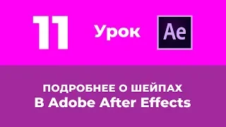 Базовый Курс Adobe After Effects. Подробнее о шейповых слоях. Урок №11.