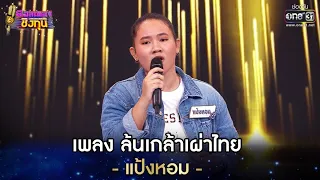 ล้นเกล้าเผ่าไทย - แป้งหอม | ดวลเพลงชิงทุน EP.636 | 12 พ.ค. 64 | one31