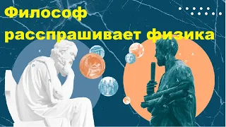 Философ расспрашивает физика