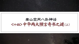 E018第十四章 （下篇）中华两大预言奇书之谜丨南山空同八卦神话