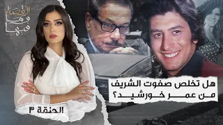 القصة ومافيها | الموسم ٤ ح ٣ | هل تخلص صفوت الشريف من عمر خورشيد ؟ #القصة_وما_فيها_ #ريهام_عياد