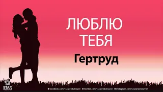 Люблю Тебя Гертруд - Песня Любви На Имя