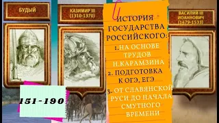 ИСТОРИЯ ГОСУДАРСТВА РОССИЙСКОГО. Все серии подряд. 151--190с. От Славянской Руси до Смутного времени