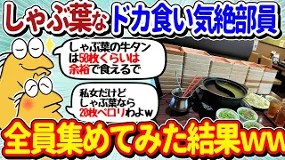 【2ch面白いスレ】しゃぶ葉なドカ食い気絶部員、いつものように大集合してしまうｗｗ【総集編part5】