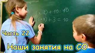 Наши занятия на СО. (часть 22) (03.18г.) Семья Бровченко.