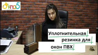 Какой уплотнитель для окон лучше обзор ОКна 5❓ Уплотнители для пластиковых окон видео ОКна5 🤔