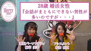 28歳婚活女性『会話がまともにできない男性が多いのですが・・・』