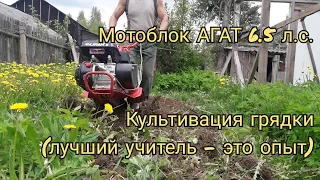 Мотоблок АГАТ: Культивация ГРЯД (лучший учитель - это опыт)