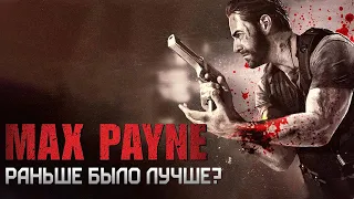 Max Payne:  Раньше было Лучше?