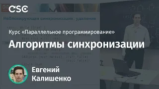 Лекция 5. Алгоритмы синхронизации