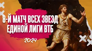 8-й Матч всех звезд Единой Лиги ВТБ 2024