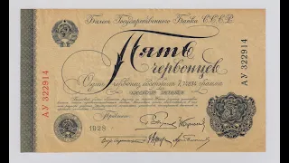 Бумажные деньги. 5 червонцев 1928 г. Paper money. #9