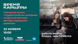 Пленарная сессия "Трудоустройство молодежи на Дальнем Востоке: векторы карьерного развития"