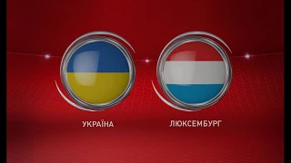 Футбольний матч Україна - Люксембург 10.06.2019