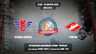 Крылья Советов - Спартак, 26 августа 2022. Юноши 2006 год рождения. Турнир Прорыв