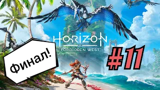 Horizon Запретный Запад: Часть 11! Сингулярность. Финал игры. Прохождение без комментариев!