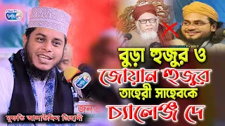 বুড়া আর জোয়ান হুজুর তাহেরী সাহেব কে চ্যালেঞ্জ দেয় । মুফতি আলাউদ্দিন জিহাদী