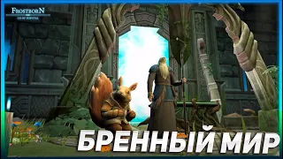 Бренный Мир. В поисках Имира | Frostborn: Action RPG