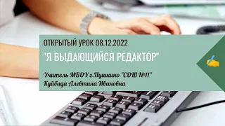 Открытый урок русского языка в 7 классе "Я выдающийся редактор". Учитель Куйбида А.И.