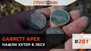 #281 Нашли хутор в лесу. Коп с Garrett Apex