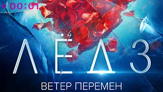 Виктория Соломахина, Виталия Корниенко - Ветер перемен | Из фильма Лёд 3