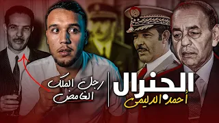 الجنرال احمد الدليمي | general Dlimi.. كيف كانت نهاية أقوى جنرال في نظام الحسن الثاني..هل كان خائن ؟