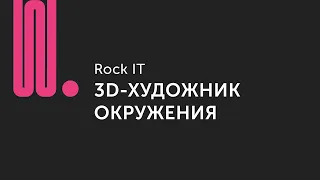 Rock IT: серия видео о разных профессиях в IT | 3D-художник окружения