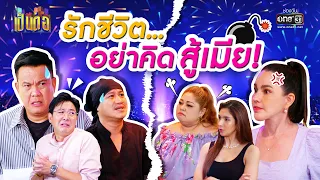 รักชีวิต...อย่าคิดสู้เมีย! | SPECIAL CLIP เป็นต่อ 2022 | one31