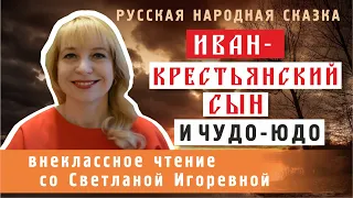 Иван - крестьянский сын и чудо-юдо. Русская народная сказка. PRO сказки