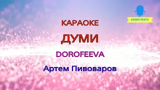 Караоке Думи Артем Пивоваров & DOROFEEVA