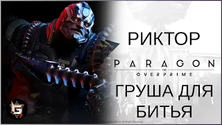 Риктор. Груша для битья - Paragon: The Overprime